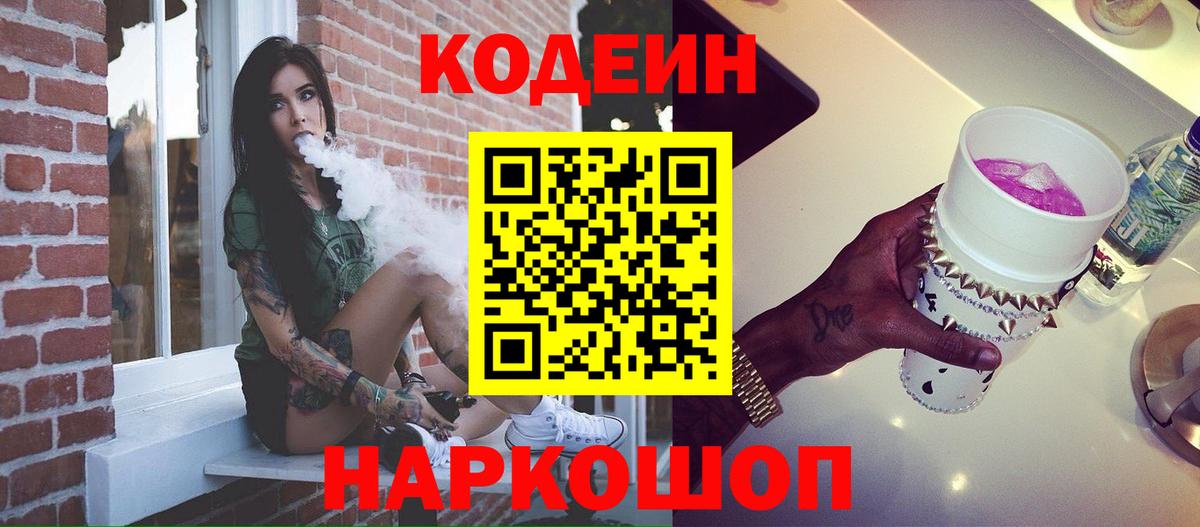 Кодеин напиток Lean (лин)  Вход с VPN  Нижний Тагил  Кодеиновый сироп Lean Purple Drank 